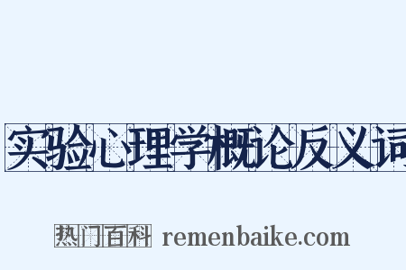实验心理学概论反义词是什么意思的图片